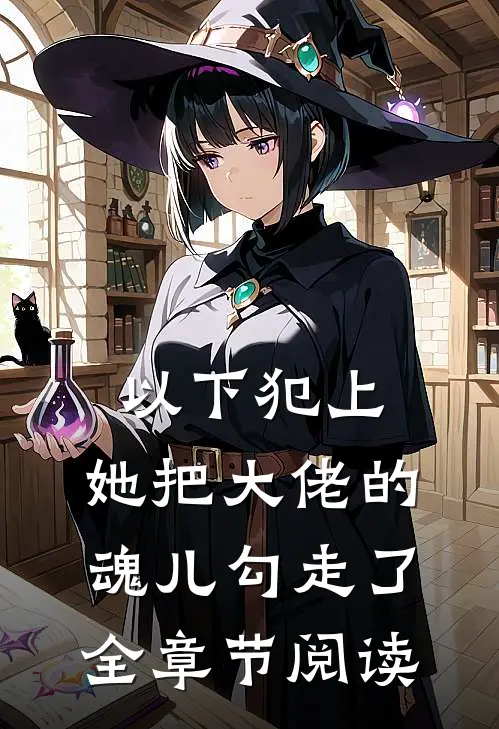 以下犯上，她把大佬的魂儿勾走了全章节阅读