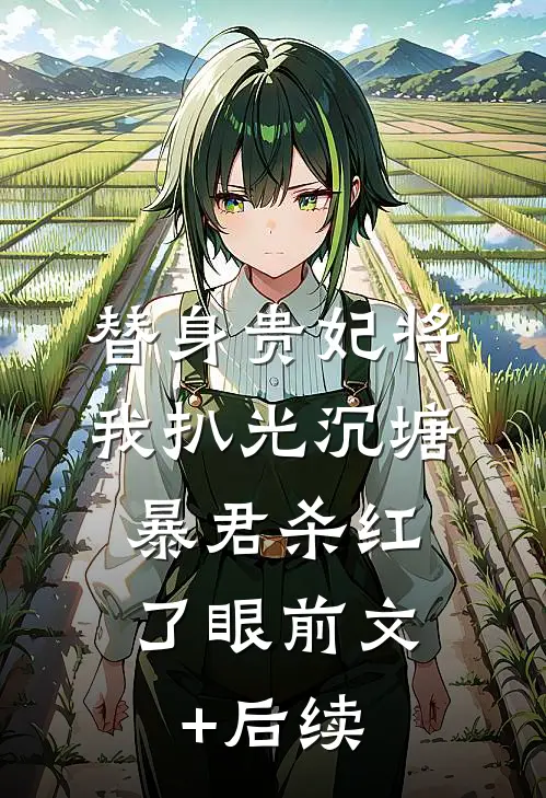 替身贵妃将我扒光沉塘，暴君杀红了眼前文+后续