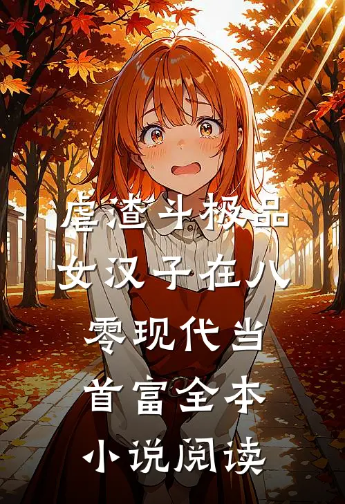 虐渣斗极品，女汉子在八零现代当首富全本小说阅读
