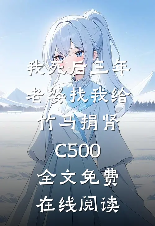 我死后三年，老婆找我给竹马捐肾C500全文免费在线阅读