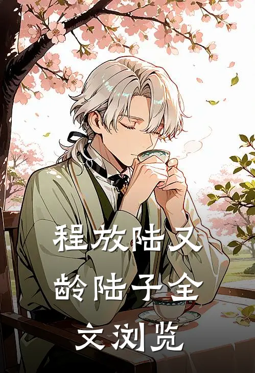 程放陆又龄陆子全文浏览