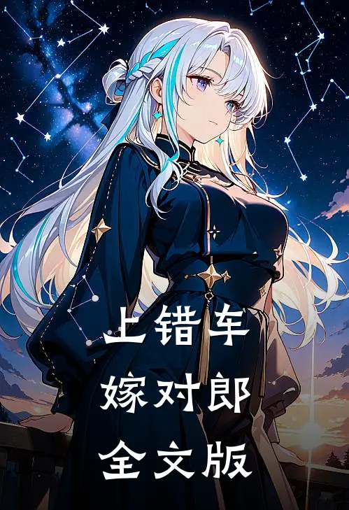 上错车，嫁对郎全文版