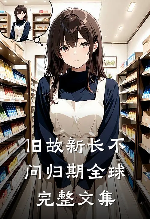 旧故新长不问归期全球完整文集