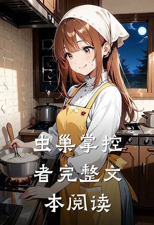 虫巢掌控者完整文本阅读