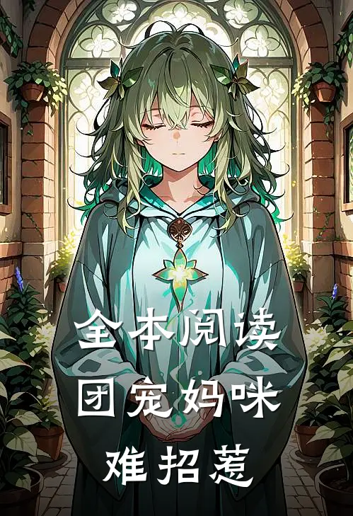 全本阅读团宠妈咪难招惹
