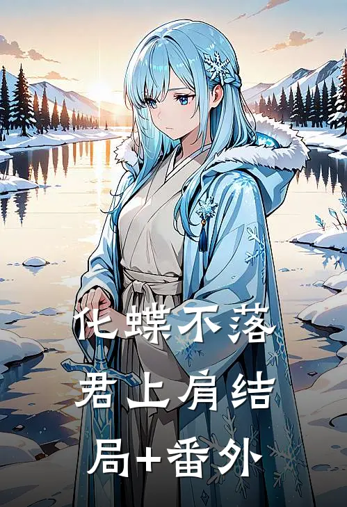 化蝶不落君上肩结局+番外