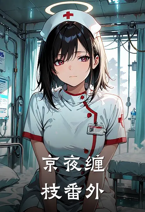 京夜缠枝番外