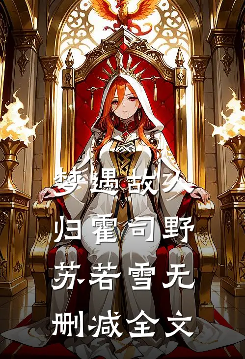 梦遇故人归霍司野苏若雪无删减全文