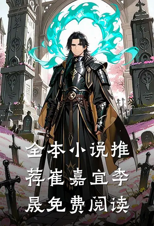 全本小说推荐崔嘉宜李晟免费阅读