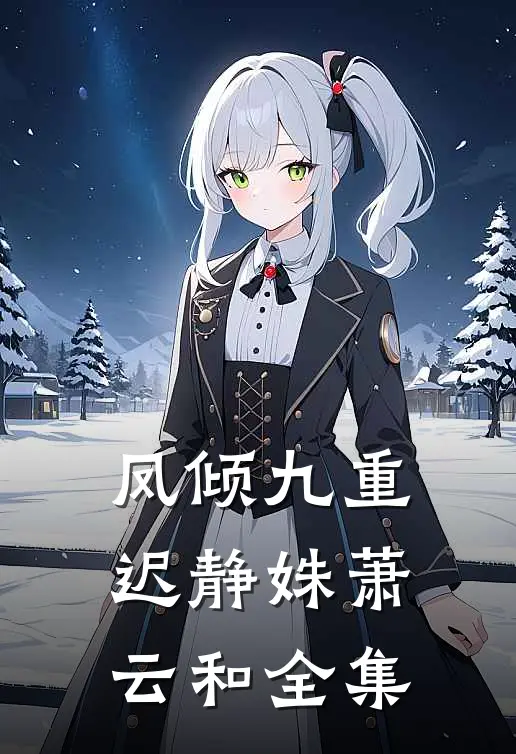 凤倾九重迟静姝萧云和 全集