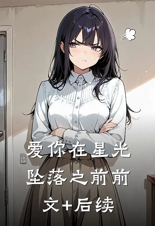 爱你在星光坠落之前前文+后续