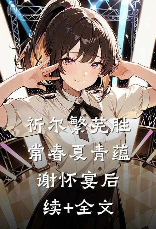 祈尔繁芜胜常春夏青蕴谢怀宴后续+全文
