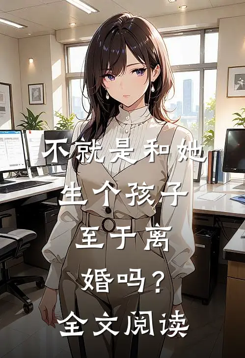 不就是和她生个孩子，至于离婚吗？全文阅读