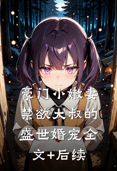 豪门小嫩妻：禁欲大叔的盛世婚宠全文+后续