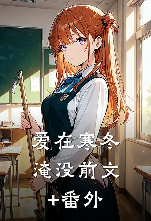 爱在寒冬淹没前文+番外