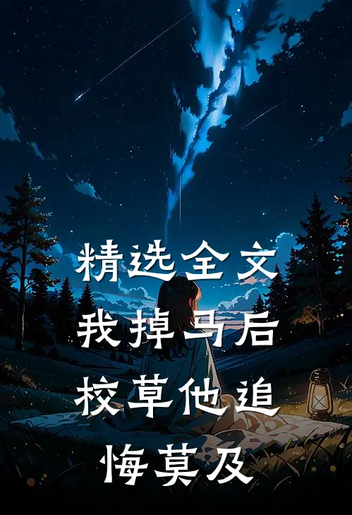 精选全文我掉马后，校草他追悔莫及