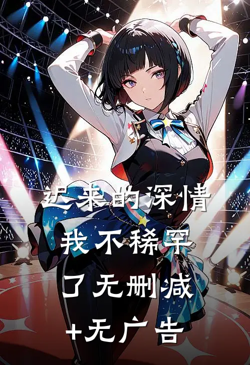 迟来的深情我不稀罕了无删减+无广告