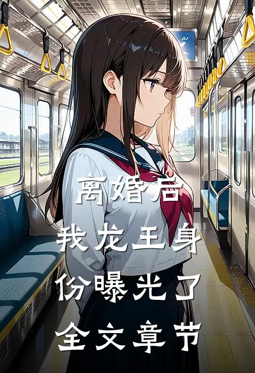 离婚后，我龙王身份曝光了全文章节