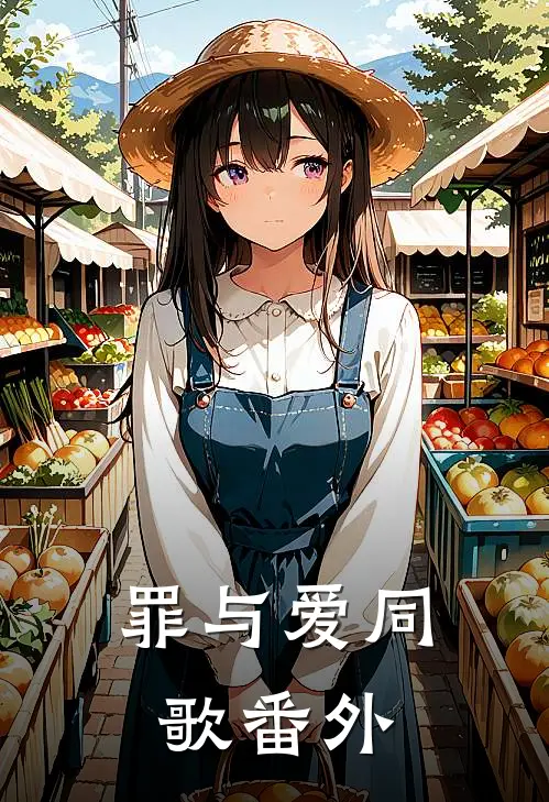 罪与爱同歌 番外