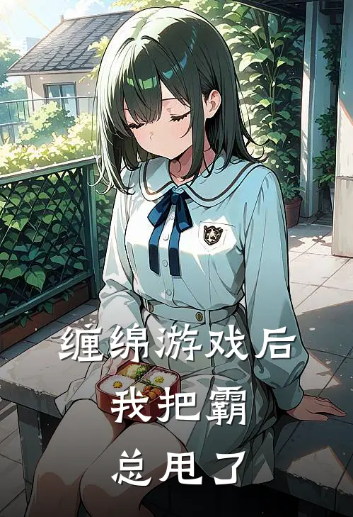 缠绵游戏后，我把霸总甩了