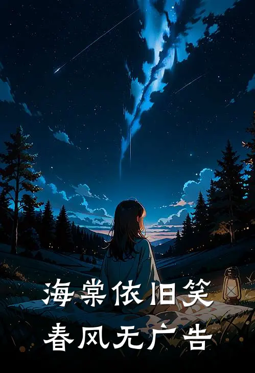 海棠依旧笑春风无广告
