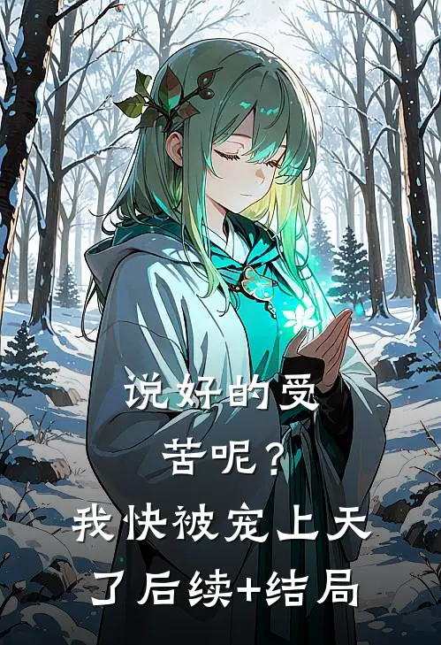 说好的受苦呢？我快被宠上天了后续+结局