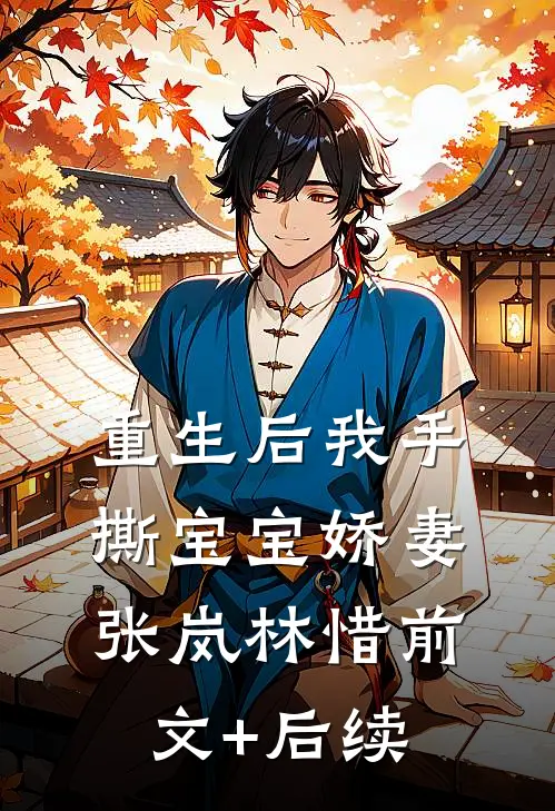 重生后我手撕宝宝娇妻张岚林惜前文+后续