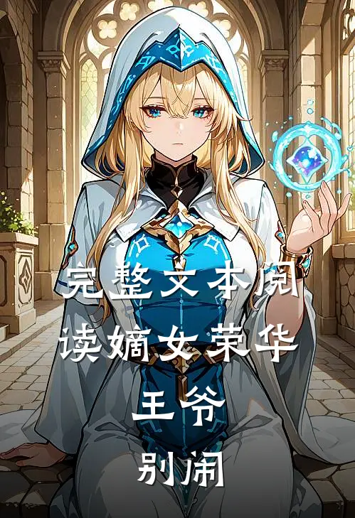 完整文本阅读嫡女荣华：王爷，别闹