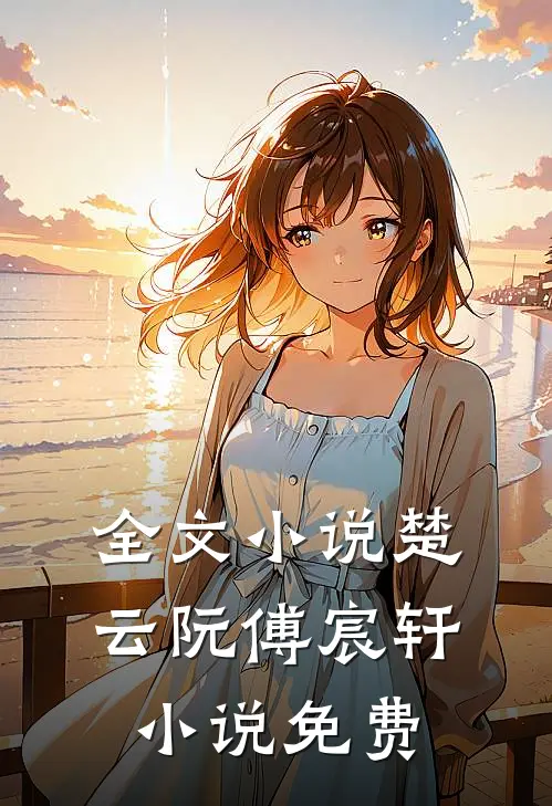 全文小说楚云阮傅宸轩小说免费