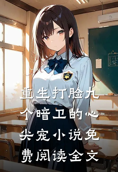 重生打脸九个暗卫的心尖宠小说免费阅读全文