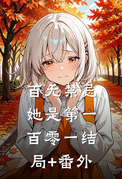 百无禁忌，她是第一百零一结局+番外