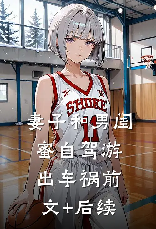 妻子和男闺蜜自驾游出车祸前文+后续