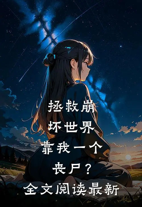 拯救崩坏世界，靠我一个丧尸？全文阅读最新
