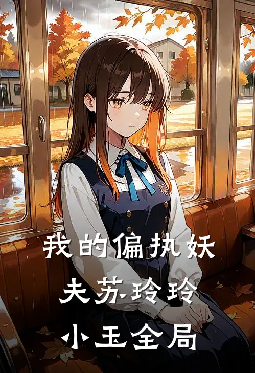 我的偏执妖夫苏玲玲小玉全局