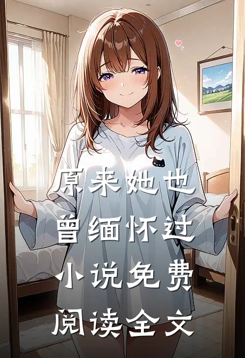 原来她也曾缅怀过小说免费阅读全文