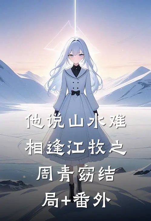 他说山水难相逢江牧之周青窈结局+番外