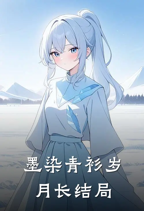 墨染青衫岁月长结局