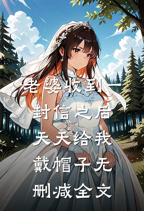 老婆收到一封信之后，天天给我戴帽子无删减全文