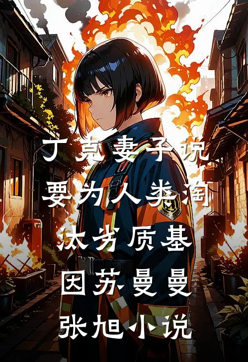 丁克妻子说要为人类淘汰劣质基因苏曼曼张旭小说