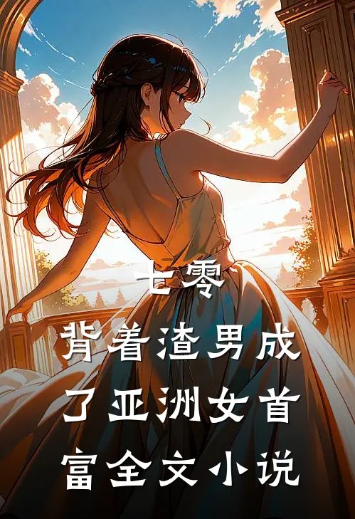 七零：背着渣男成了亚洲女首富全文小说