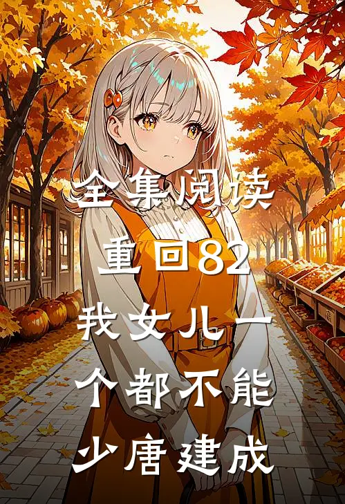 全集阅读重回82:我女儿一个都不能少唐建成