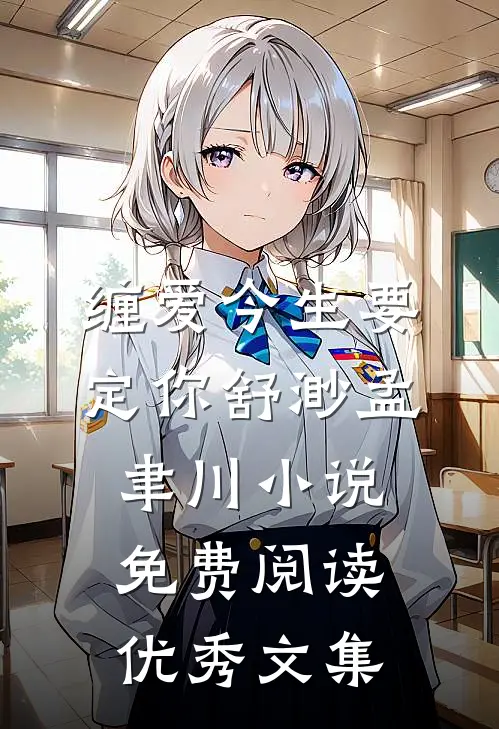 缠爱今生要定你舒渺孟聿川小说免费阅读优秀文集