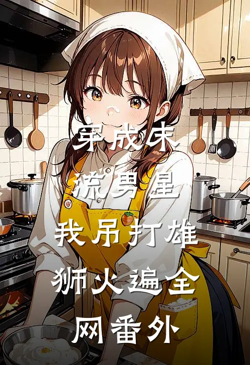 穿成末流男星，我吊打雄狮火遍全网 番外