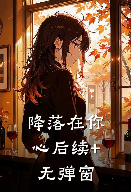 降落在你心后续+无弹窗
