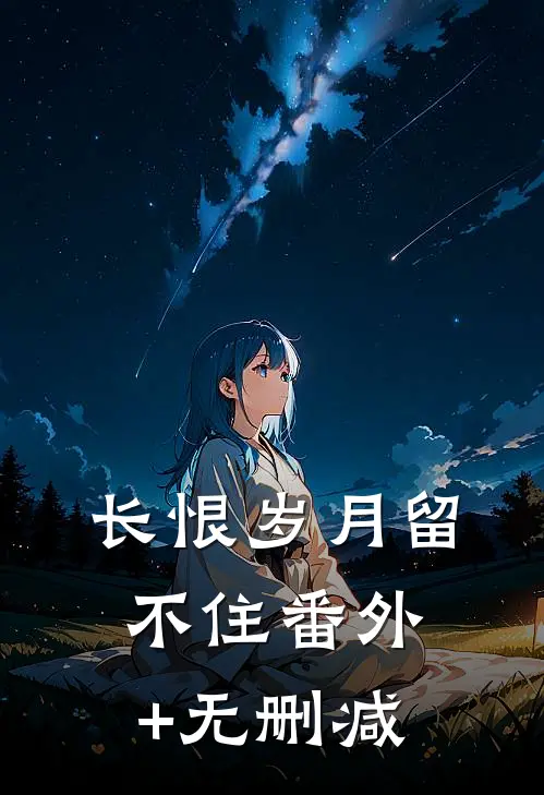 长恨岁月留不住番外+无删减