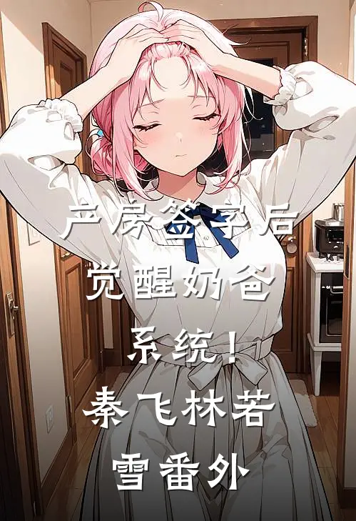 产房签字后，觉醒奶爸系统！秦飞林若雪番外