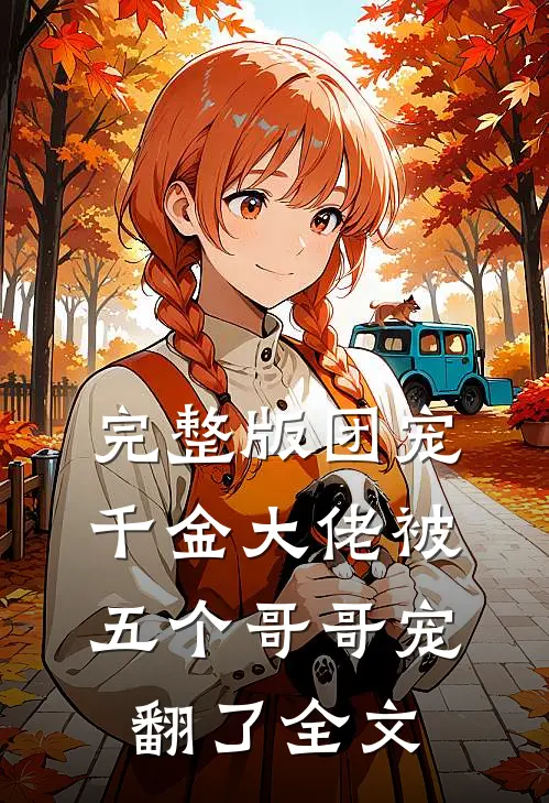 完整版团宠千金大佬被五个哥哥宠翻了全文