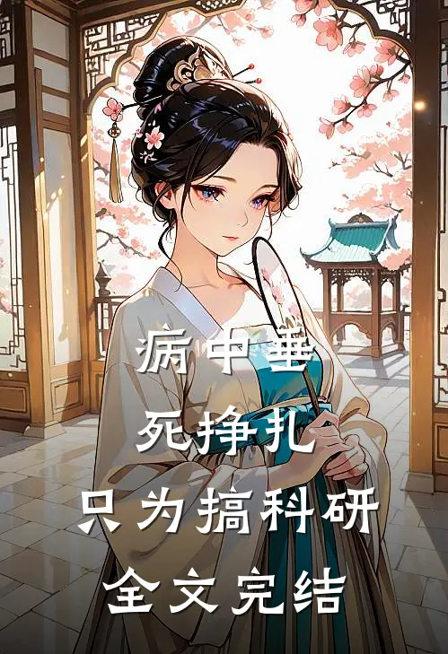 病中垂死挣扎，只为搞科研全文完结