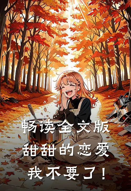 畅读全文版甜甜的恋爱,我不要了！