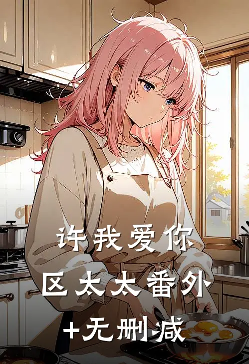 许我爱你，区太太番外+无删减